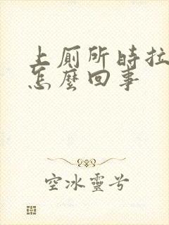 上厕所时拉血是怎么回事