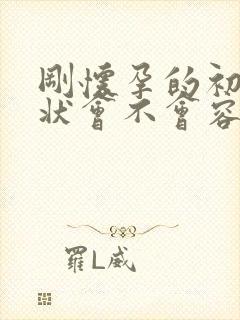 刚怀孕的初期症状会不会容易饿