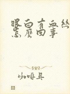 眼白有血丝发黄怎么回事