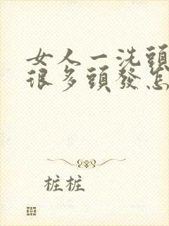 女人一洗头就掉很多头发怎么办