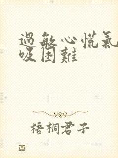 过敏心慌气短呼吸困难