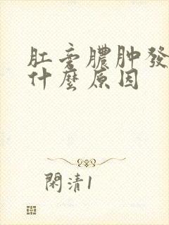 肛旁脓肿发热是什么原因