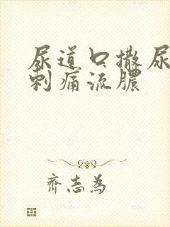 尿道口撒尿有点刺痛流脓