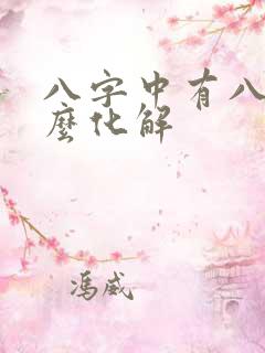 八字中有八绝怎么化解