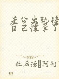 老公出轨后发现自己怀孕了