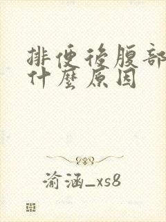 排便后腹部疼痛什么原因