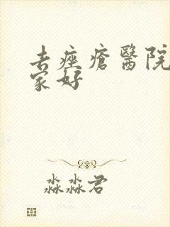 去痤疮医院去哪家好