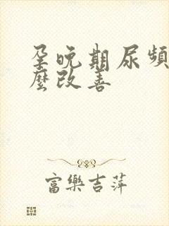 孕晚期尿频繁怎么改善