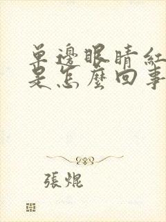 单边眼睛红血丝是怎么回事