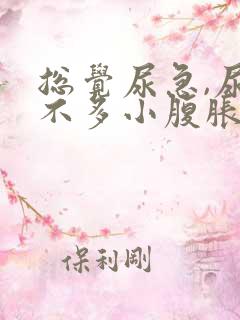 总觉尿急,尿又不多小腹胀痛怎么办