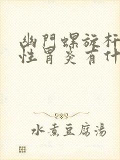 幽门螺旋杆菌慢性胃炎有什么症状