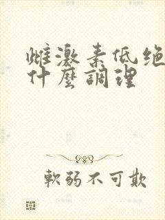 雌激素低绝经吃什么调理