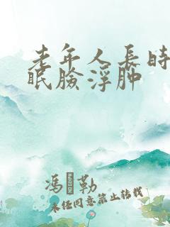 老年人长时间失眠脸浮肿