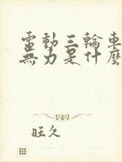 电动三轮车起步无力是什么原因