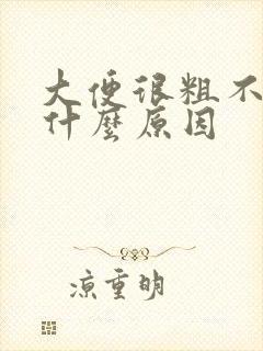 大便很粗不干是什么原因