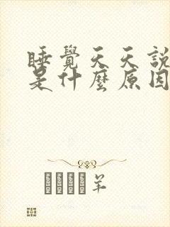 睡觉天天说梦话是什么原因引起的