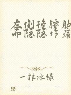 左侧后腰肋骨下面隐隐作痛