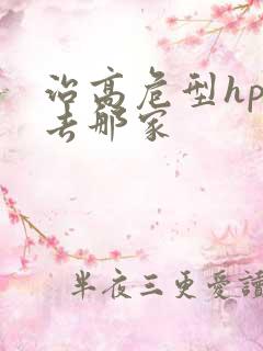 治高危型hpv去那家