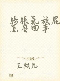 肠胀气放屁多是怎么回事