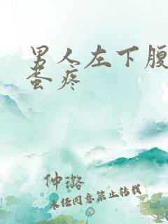 男人左下腹和蛋蛋疼