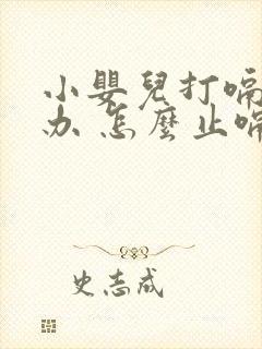 小婴儿打嗝怎么办 怎么止嗝