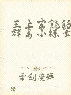 三上富饶的西沙群岛小练笔