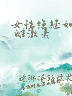 女性绝经如何补 雌激素