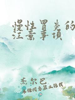 慢性胃炎的饮食注意事项