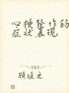 心梗发作的前兆症状表现