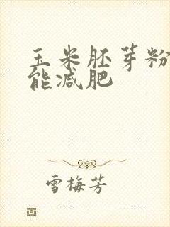 玉米胚芽粉能不能减肥