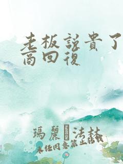 老板说贵了高情商回复