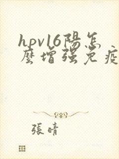 hpv16阳怎么增强免疫力