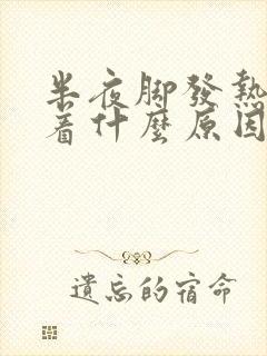 半夜脚发热睡不着什么原因