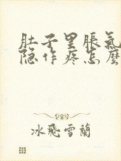 肚子里胀气还隐隐作疼怎么回事