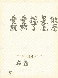 爱爱总是做一半就软了怎么回事