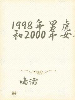 1998年男虎和2000年女龙相配吗
