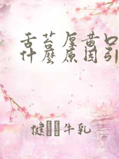 舌苔厚黄口臭是什么原因引起的怎么解决