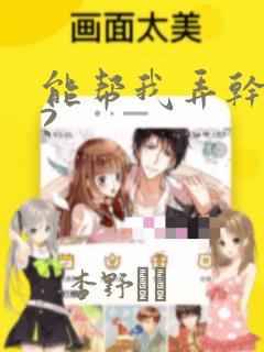 能帮我弄干净吗?