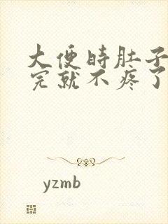 大便时肚子疼拉完就不疼了怎么回事