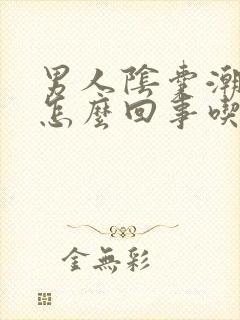 男人阴囊潮湿是怎么回事吃什么药