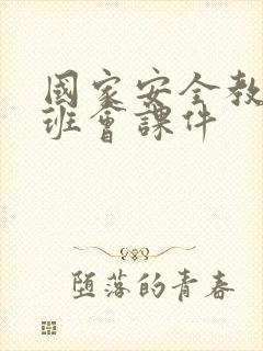 国家安全教育日班会课件