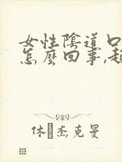 女性阴道口痒是怎么回事,起了小疙瘩