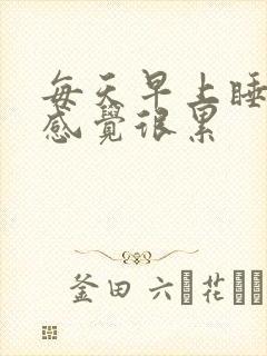 每天早上睡不醒感觉很累