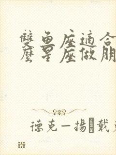 双鱼座适合和什么星座做朋友