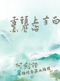 舌头上有白苔是怎么治