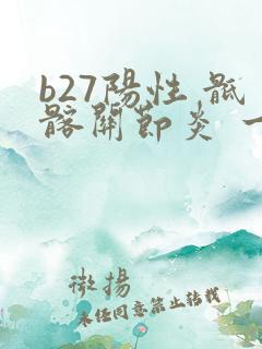 b27阳性 骶髂关节炎 一定是强直吗