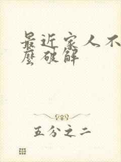 最近家人不顺怎么破解