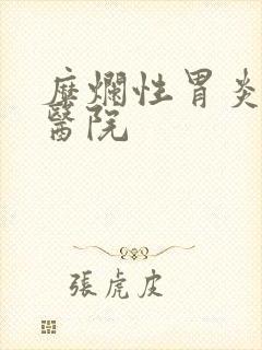 糜烂性胃炎治疗医院