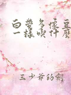 白带多像豆腐渣一样吃什么药好