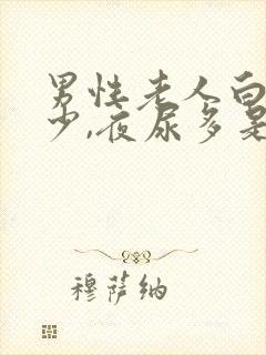 男性老人白天尿少,夜尿多是什么原因